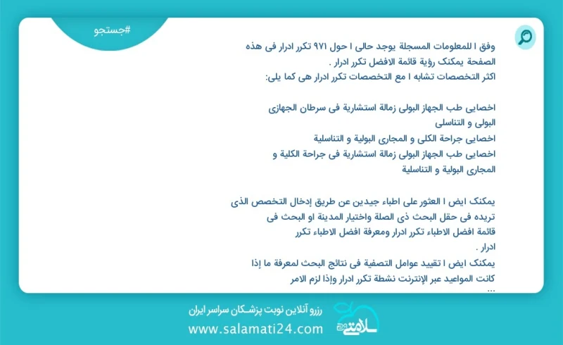 تکرر ادرار در این صفحه می توانید نوبت بهترین تکرر ادرار را مشاهده کنید مشابه ترین تخصص ها به تخصص تکرر ادرار در زیر آمده است متخصص اورولوژی...